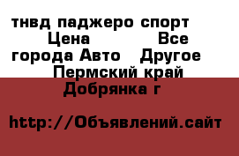 тнвд паджеро спорт 2.5 › Цена ­ 7 000 - Все города Авто » Другое   . Пермский край,Добрянка г.